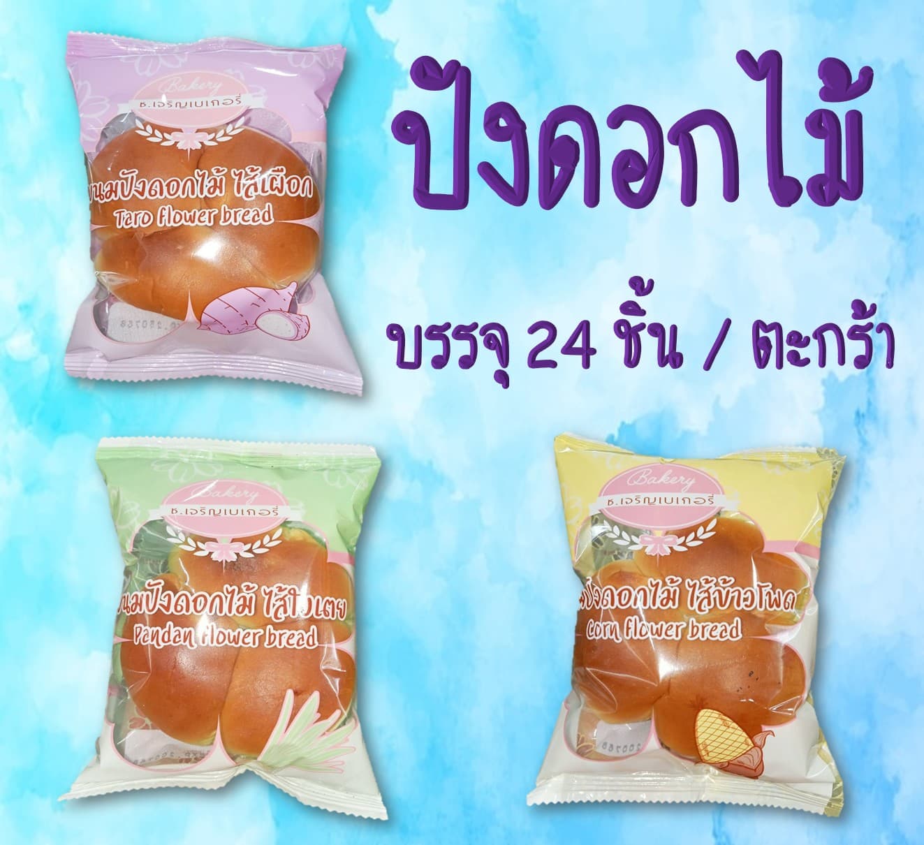 ปังดอกไม้ ช. เจริญ