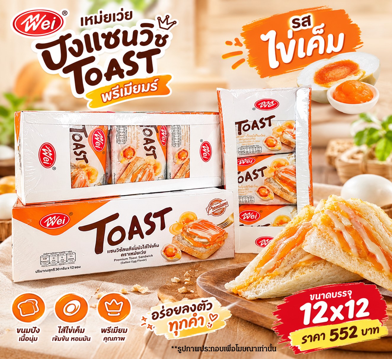 เหม่ยเว่ย ปังแซนวิชToasT พรีเมียมร์รสไข่เค็ม
