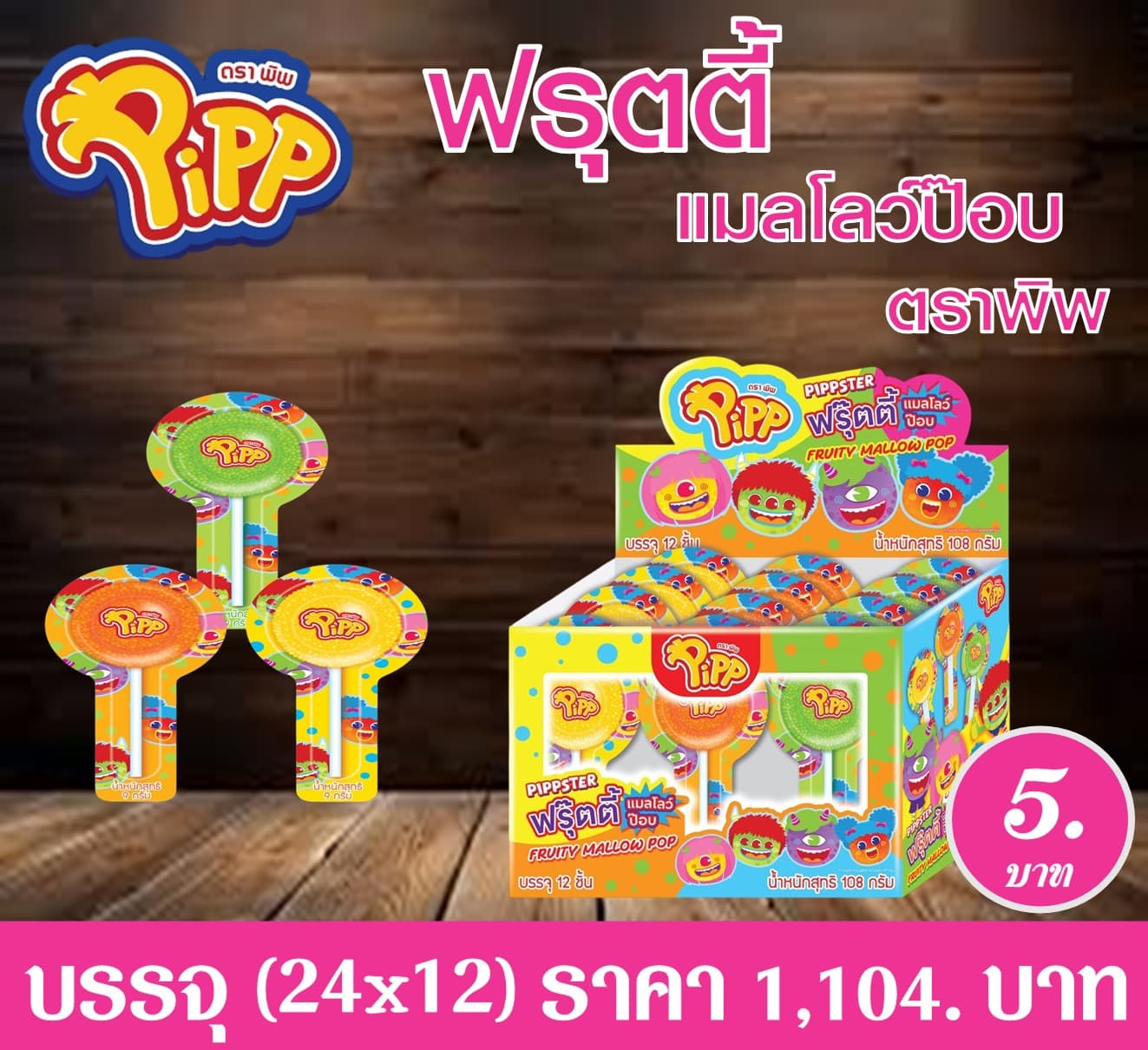 ฟรุ๊ตตี้แมลโลว์ป๊อบ ตราพิพ