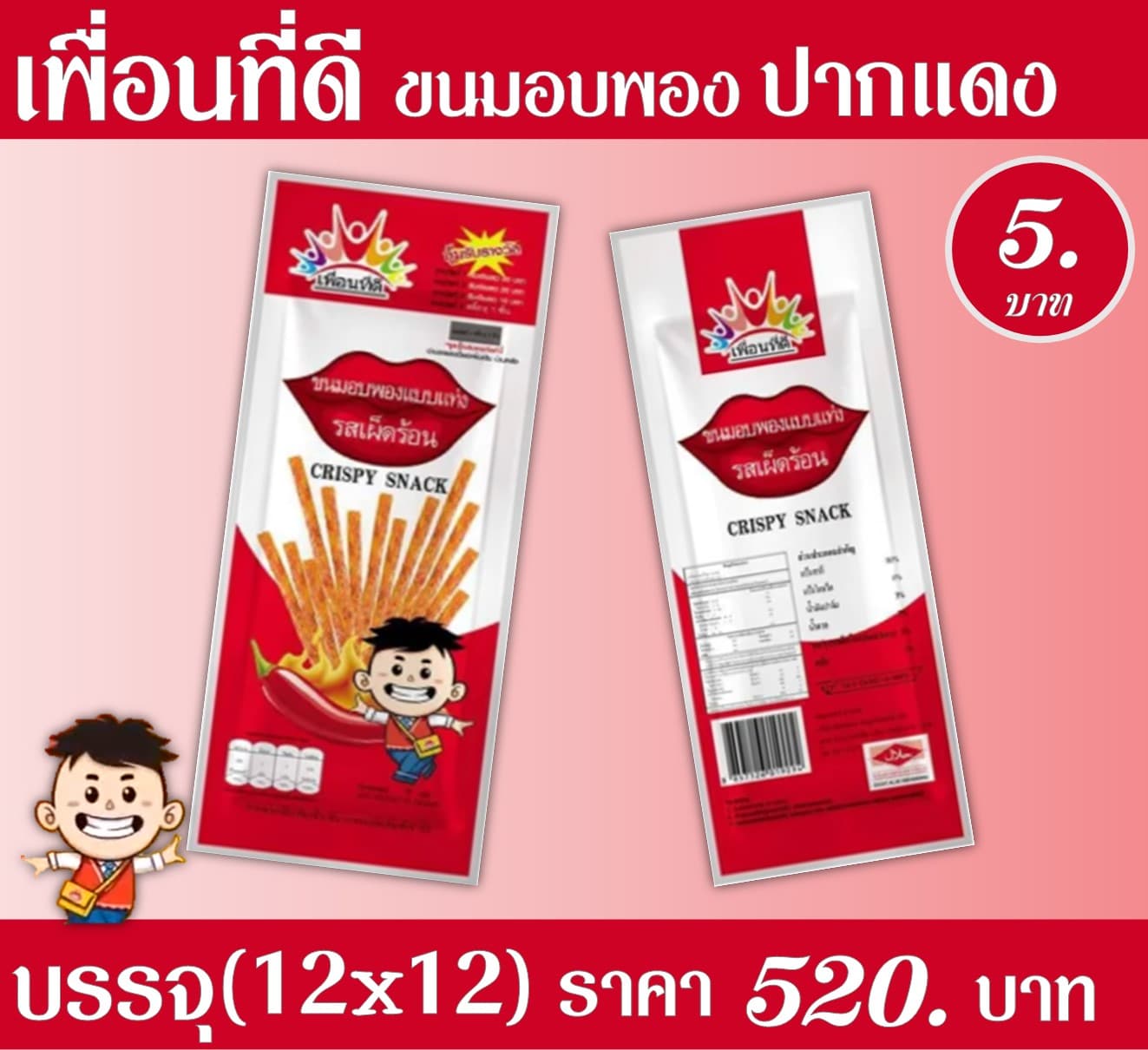 เพื่อนที่ดีขนมอบพองแบบแท่ง รสเผ็ดร้อน ปากแดง