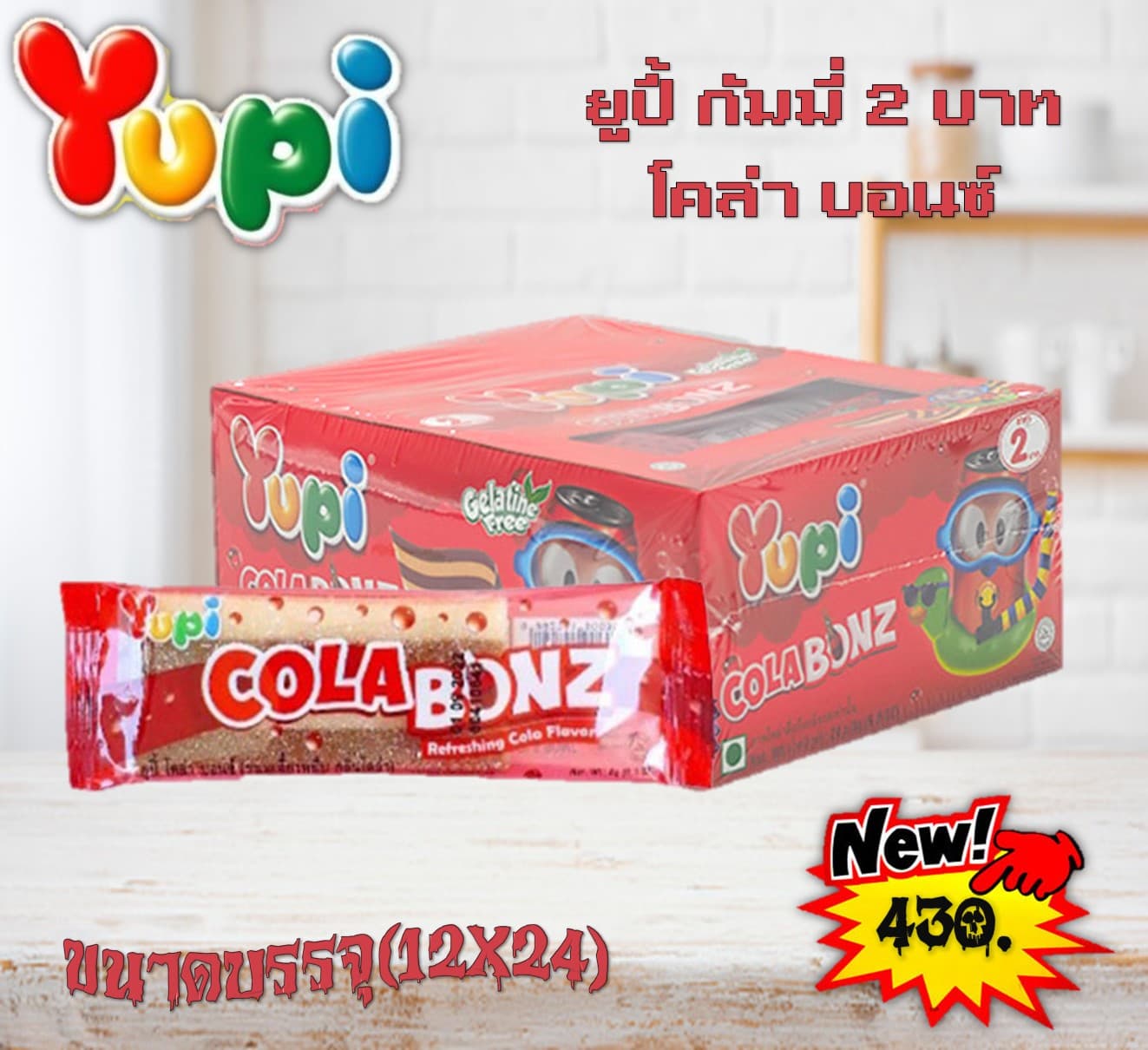 ยูปี้ กัมมี่ 2 บาท โคล่า บอนซ์