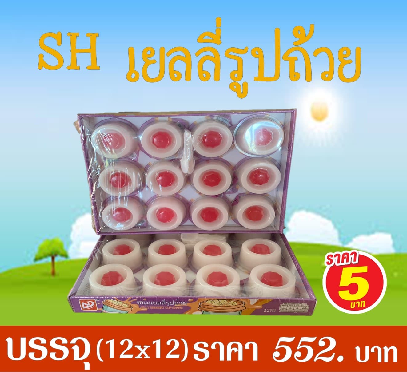 SH เยลลี่รูปถ้วย