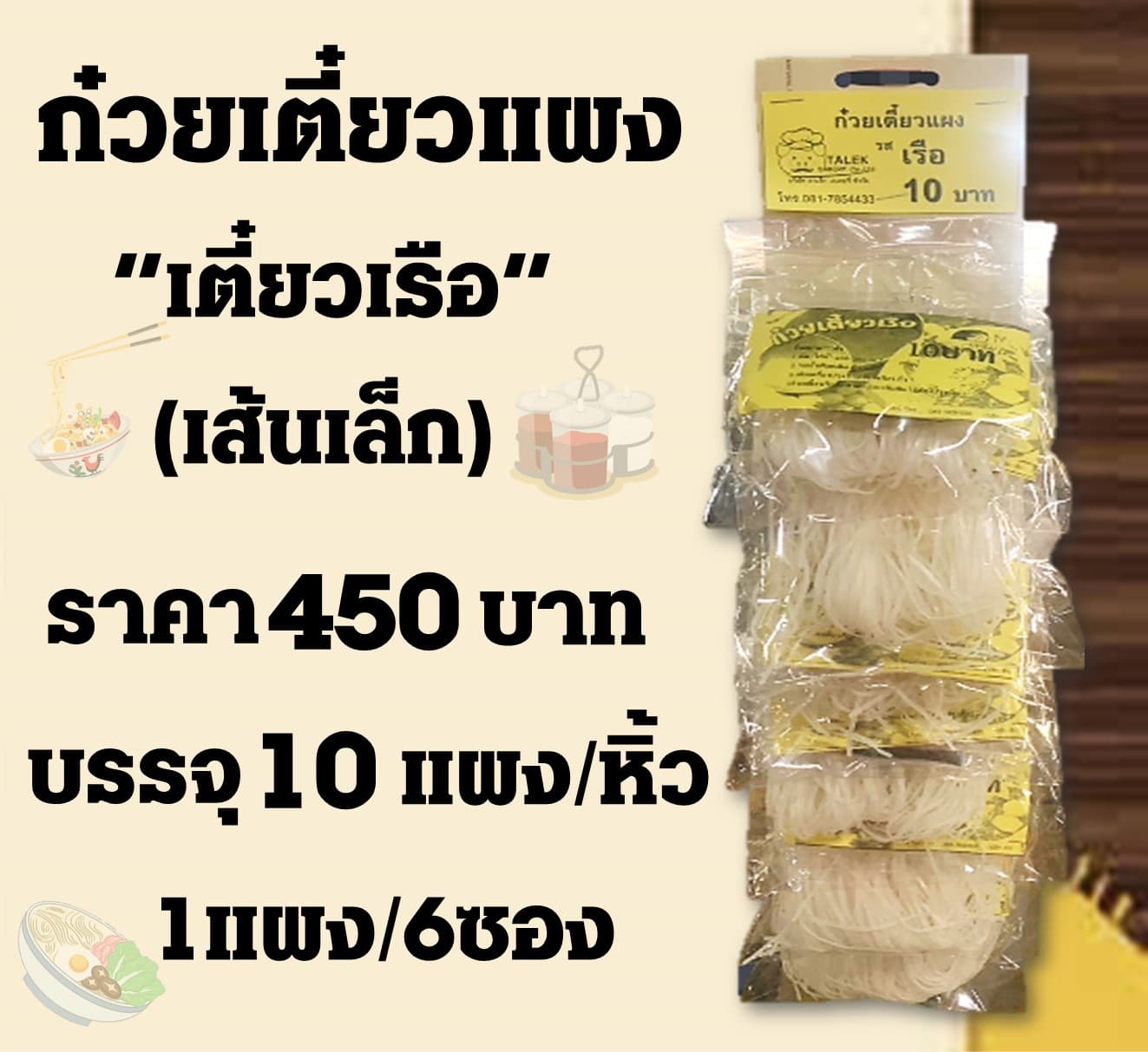 ก๋วยเตี๋ยวแผง(เล็ก) เตี๋ยวเรือ