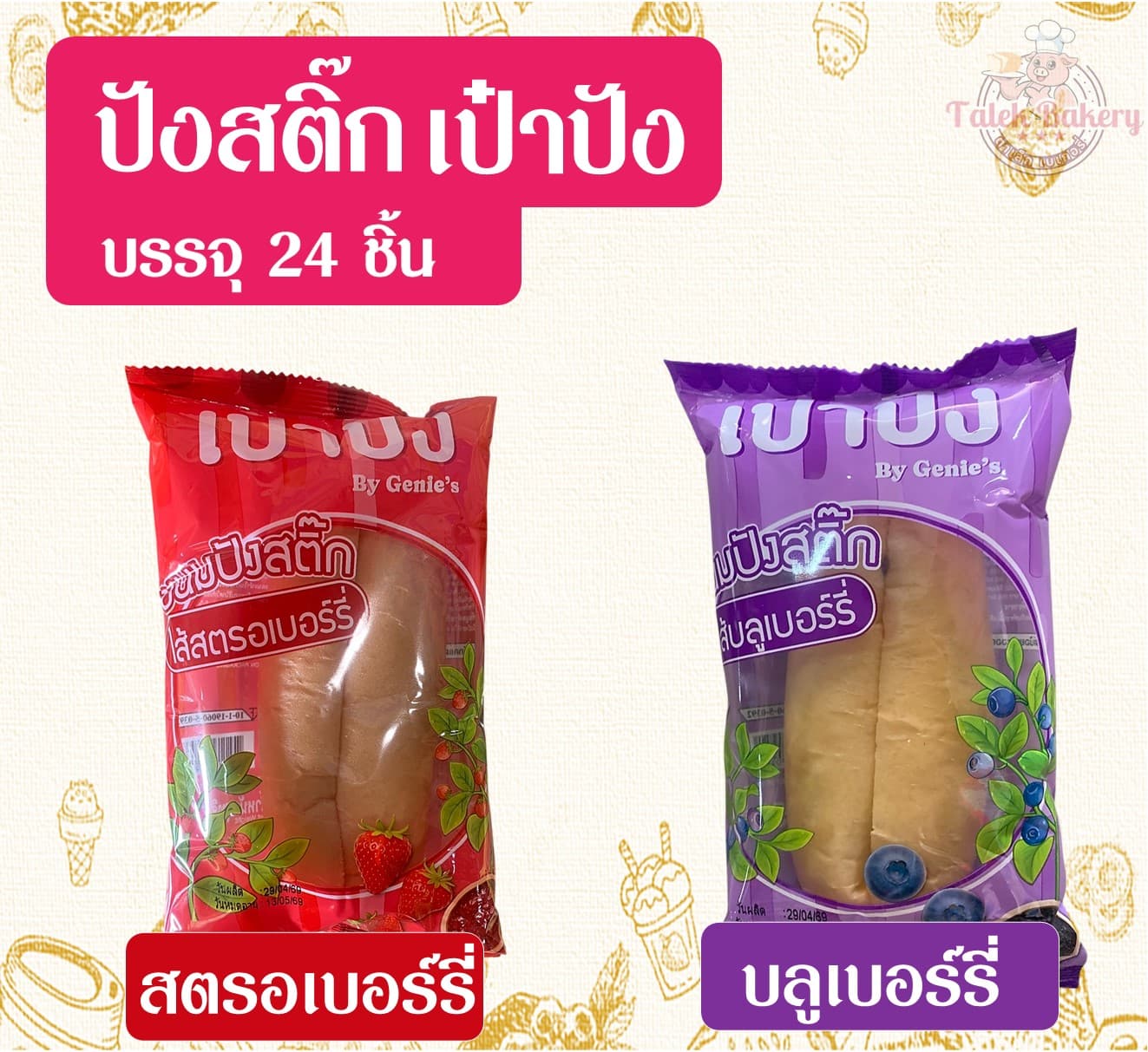 ปังสติ๊ก เป๋าปัง(24)