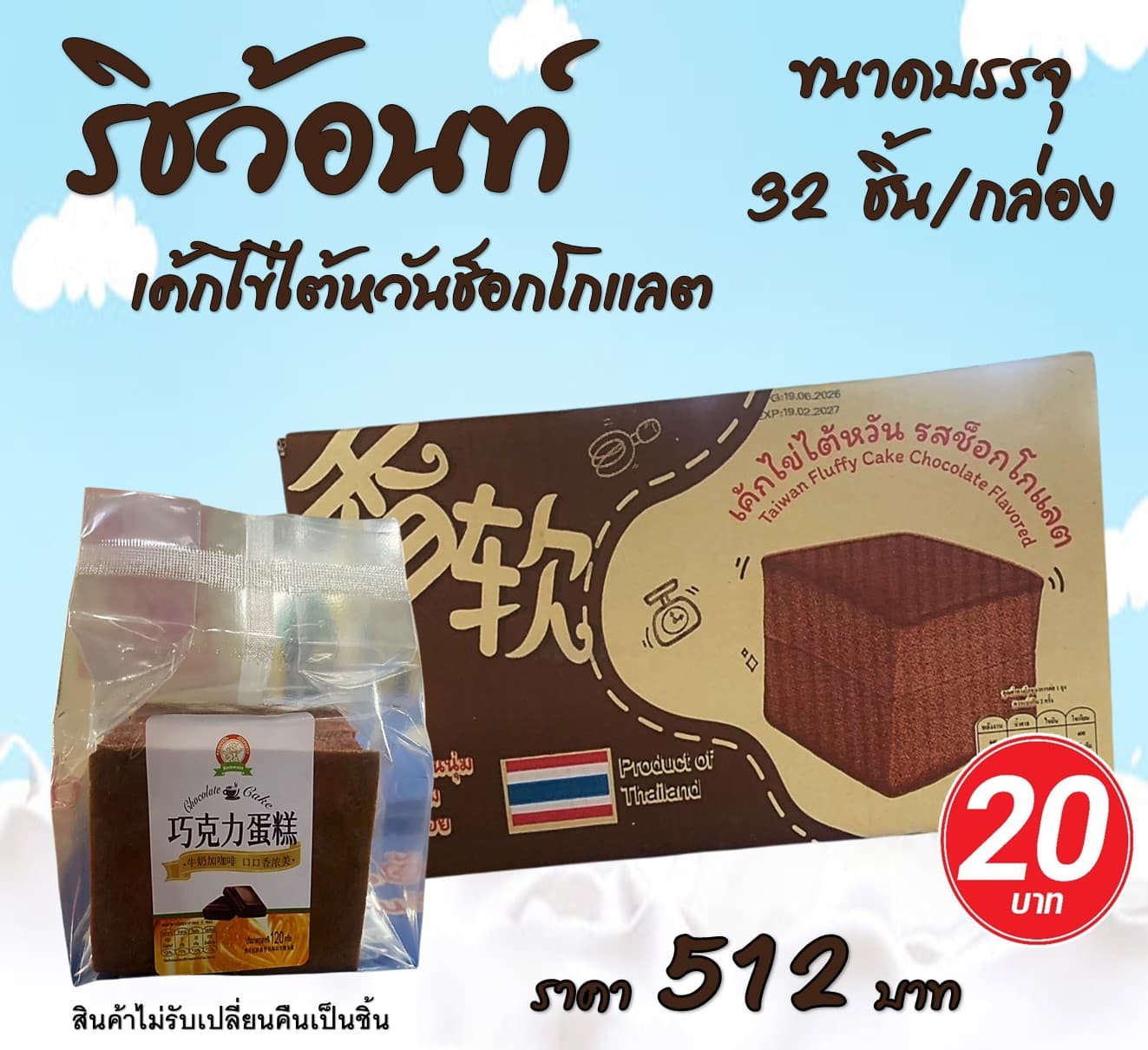 ริชว้อนท์ เค้กไข่ไต้หวันช็อกโกแลต