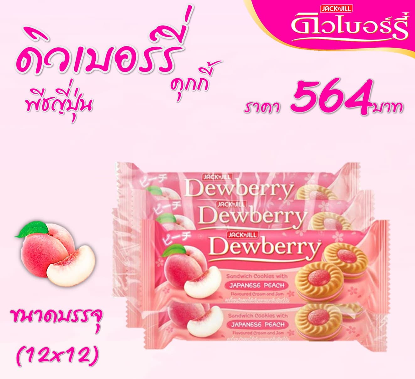 ดิวเบอร์รี่ คุกกี้กลิ่นพีชญี่ปุ่น