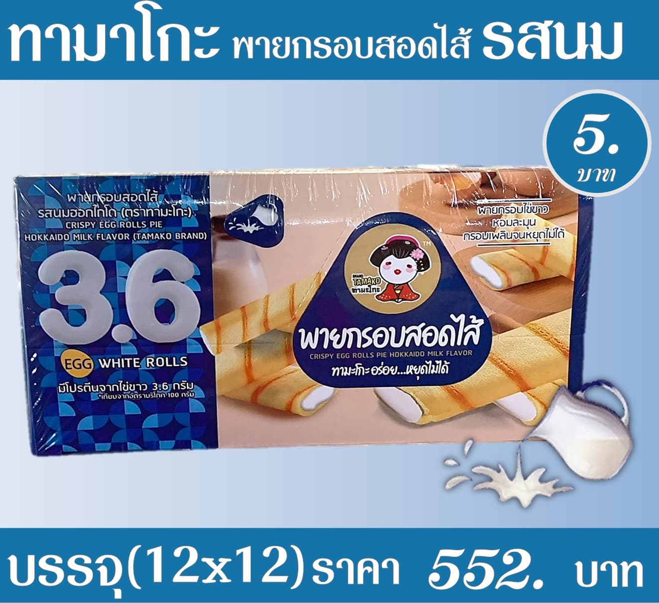 ทามาโกะ พายกรอบสอดไส้รสนมฮอกไกโด