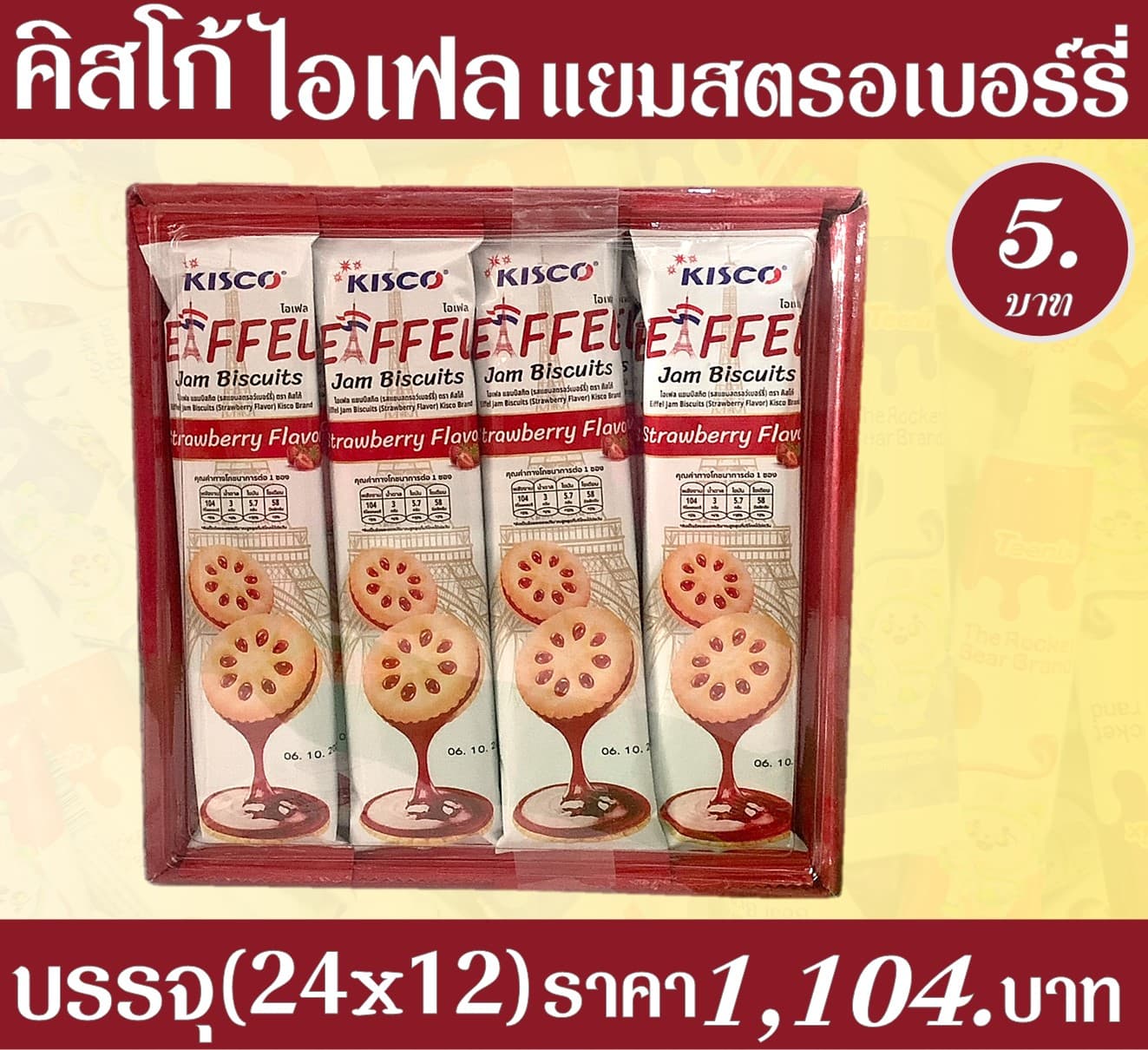 คิสโก้ ไอเฟล สตรอเบอร์รี่