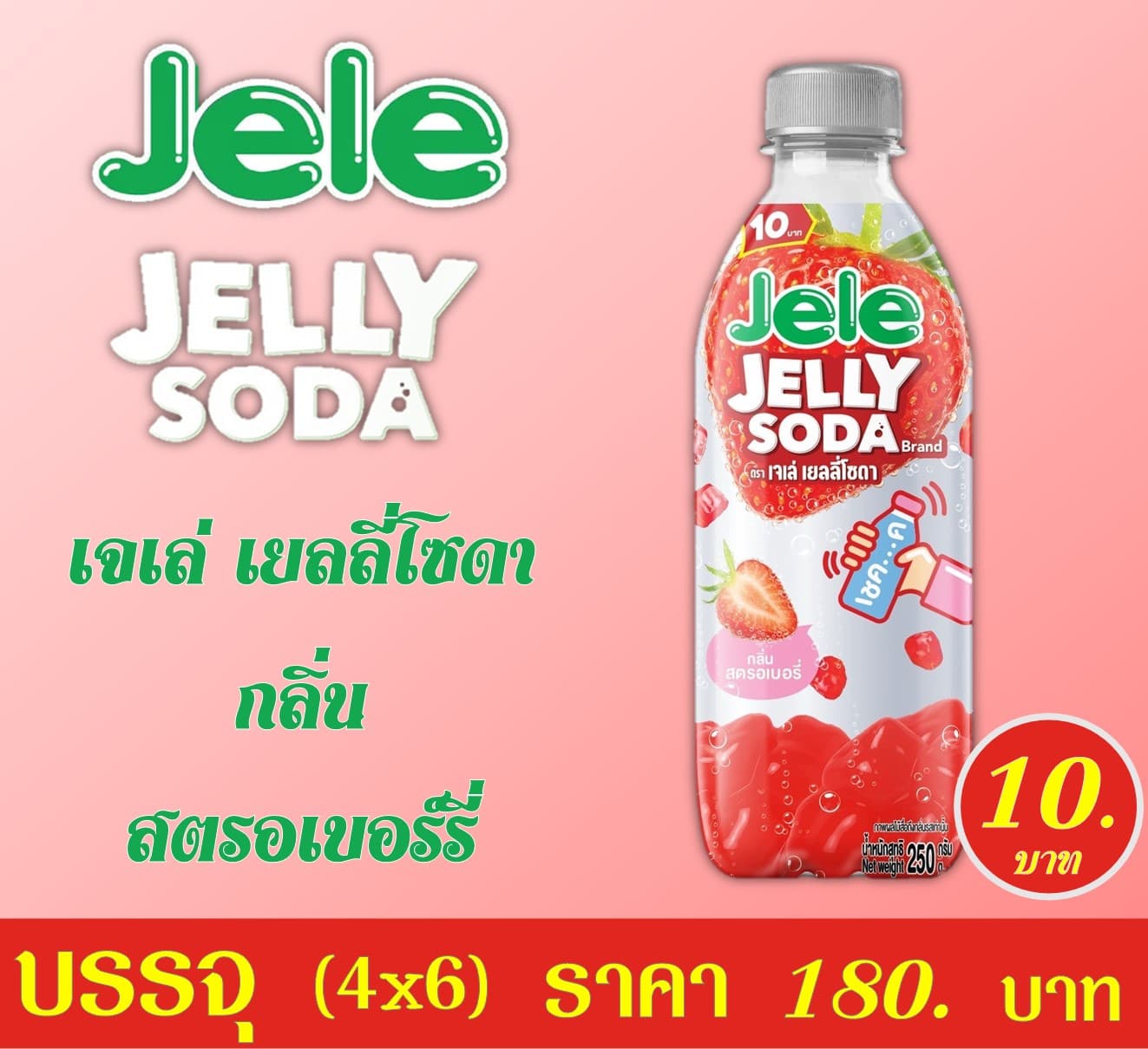 เจเล่เยลลี่โซดา 10บ. กลิ่นสตรอเบอร์รี่