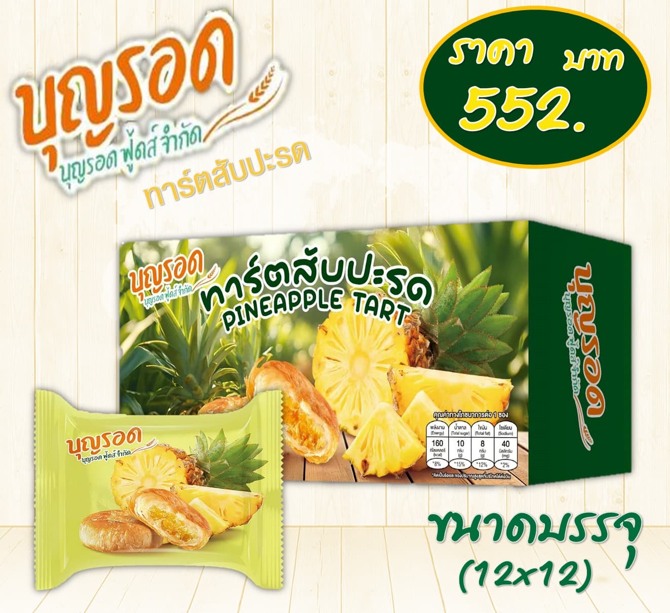 บุญรอด ทาร์ตสับปะรด