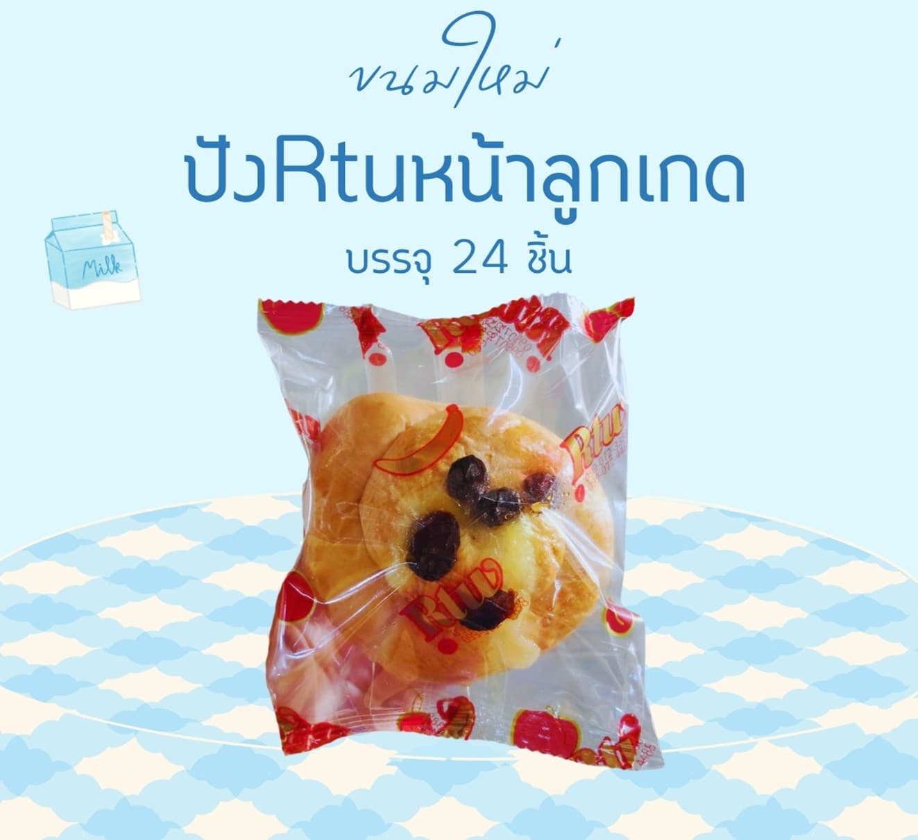 ปังRtuหน้าลูกเกด