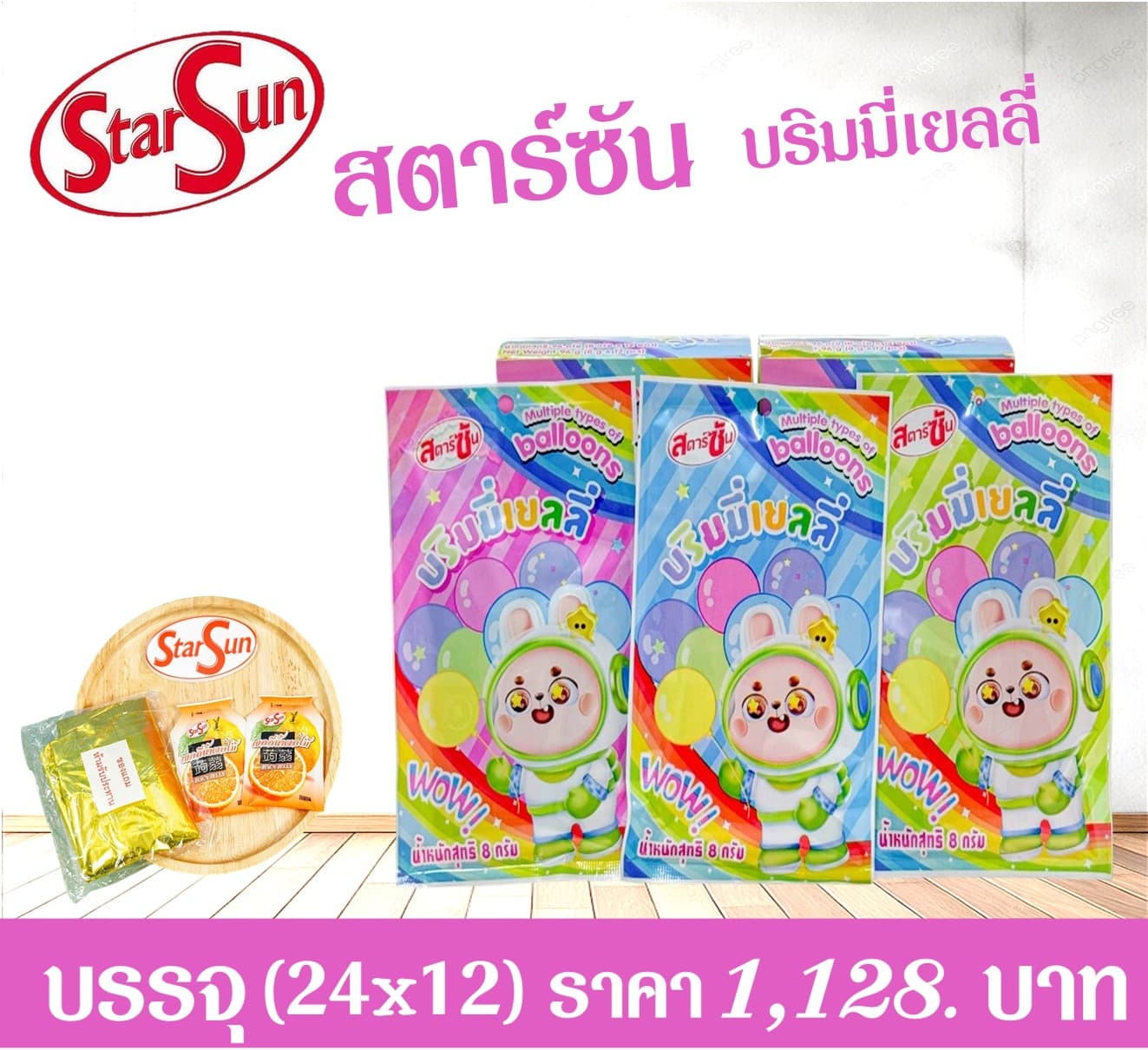 สตาร์ซัน บริมมี่ เยลลี่
