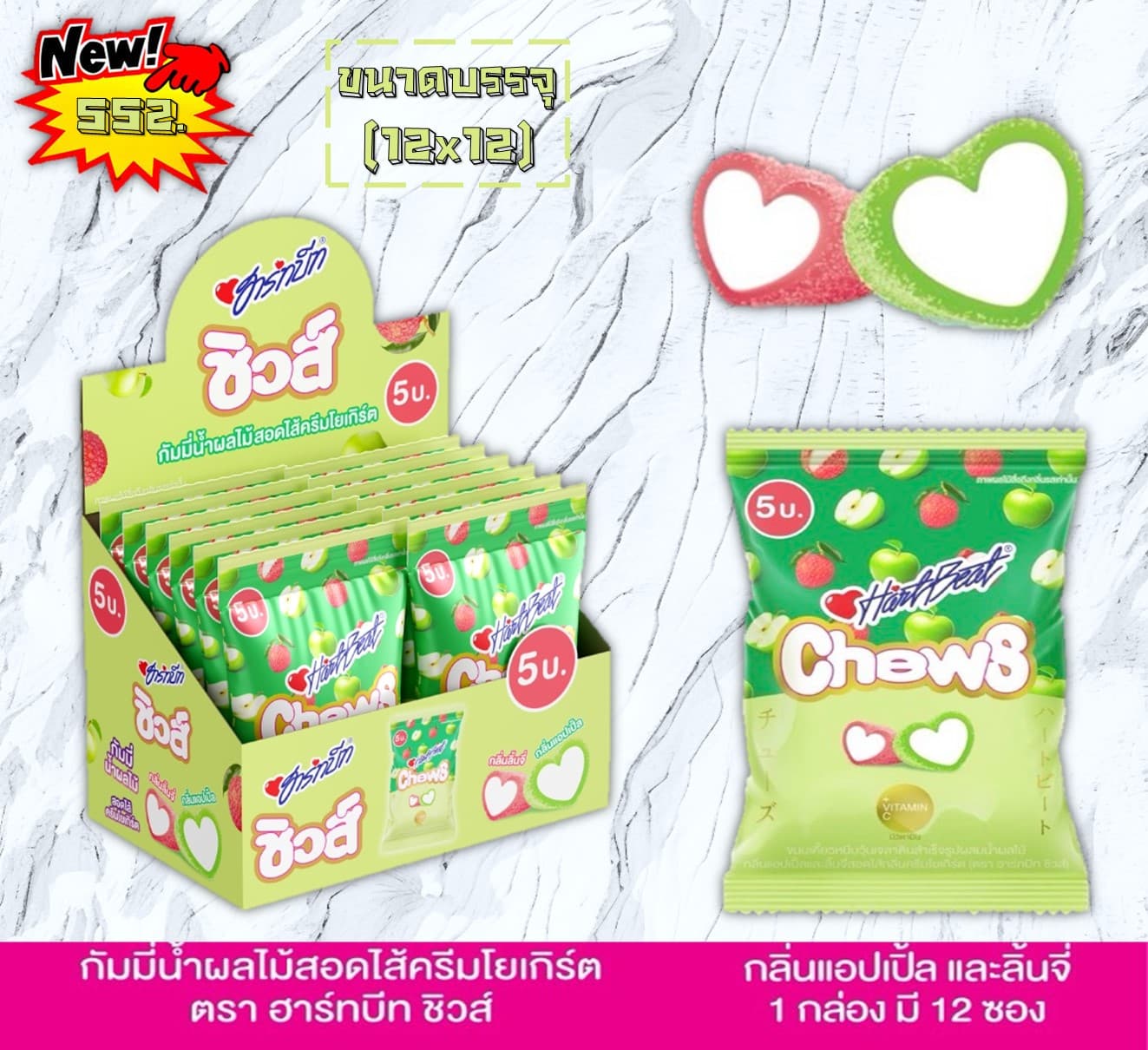 ฮาร์ทบีทชิวส์ กลิ่นแอปเปิ้ลลิ้นจี่ไส้ครีมโยเกิร์ต