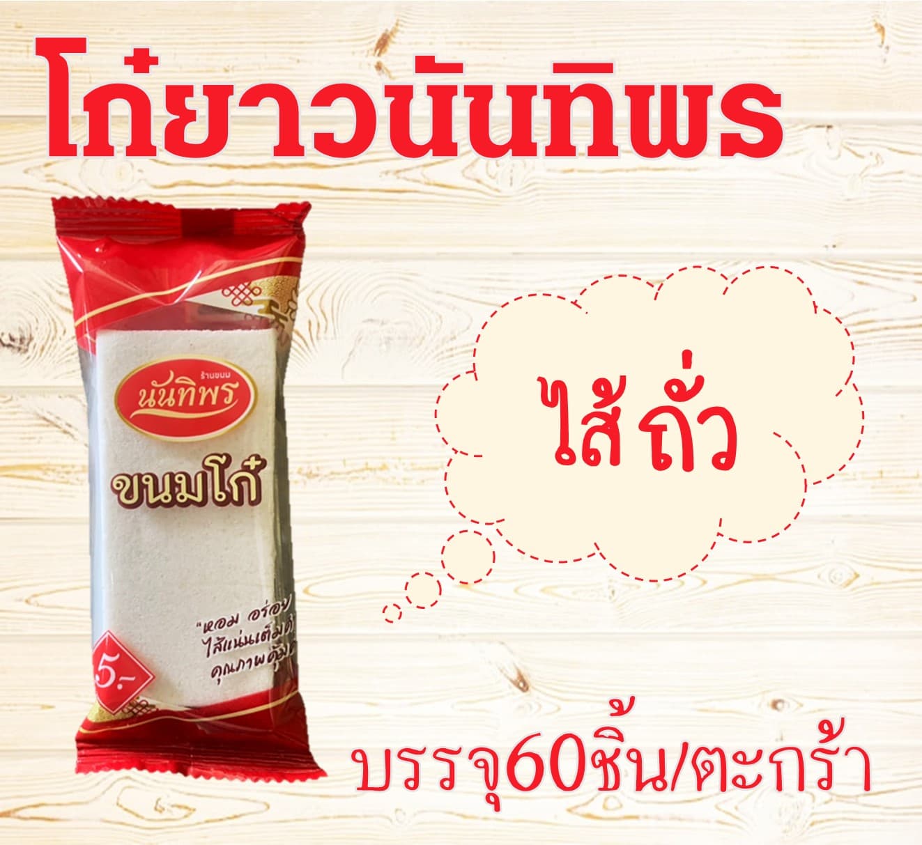 โก๋ยาวนันทิพร(60)