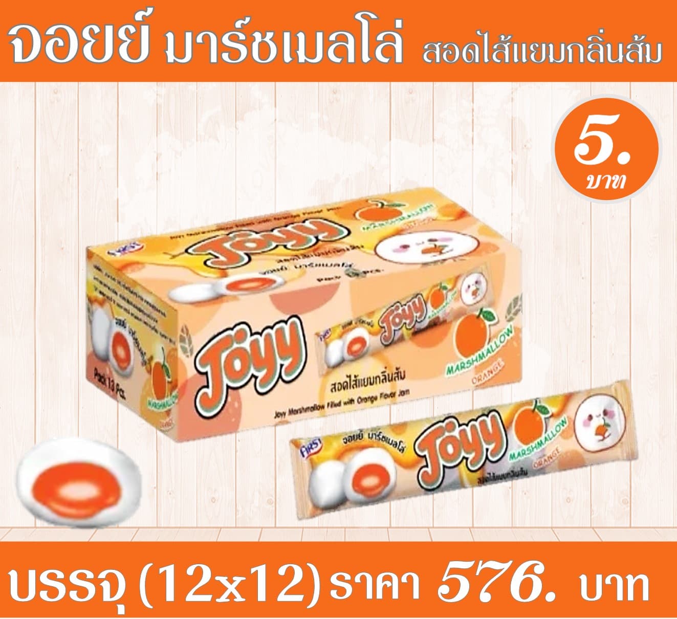 จอยย์ มาร์ชเมลโล่ สอดไส้แยมกลิ่นส้ม