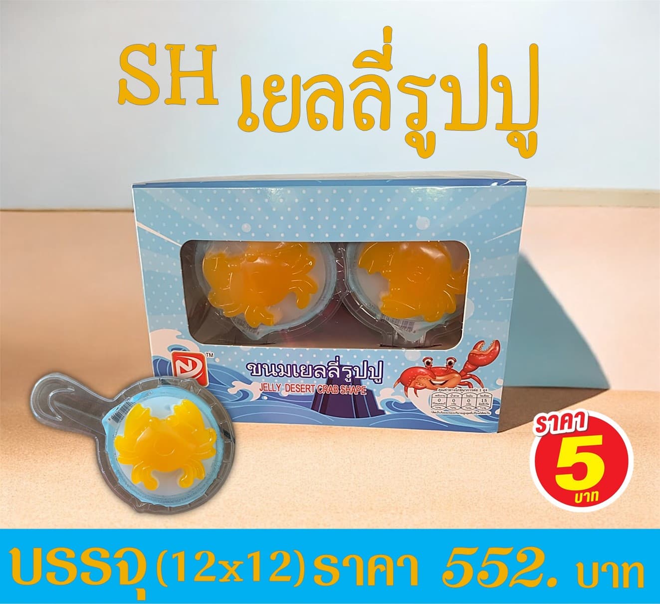 SH เยลลี่รูปปู