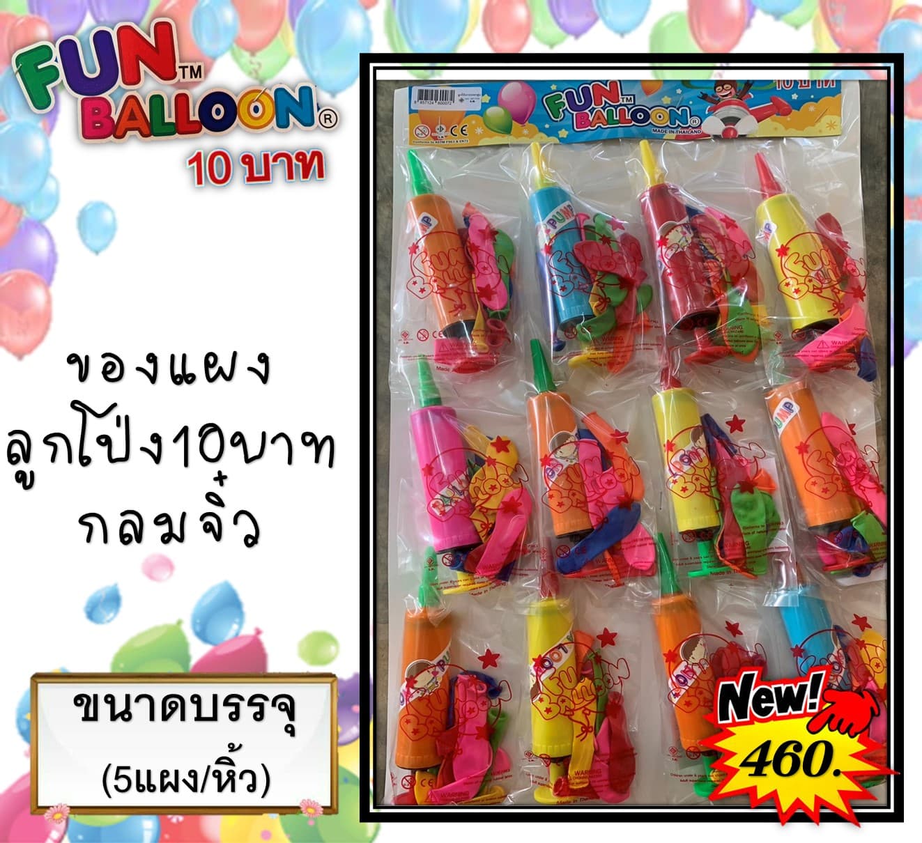 ของแผง ลูกโป่ง10บาท กลมจิ๋ว