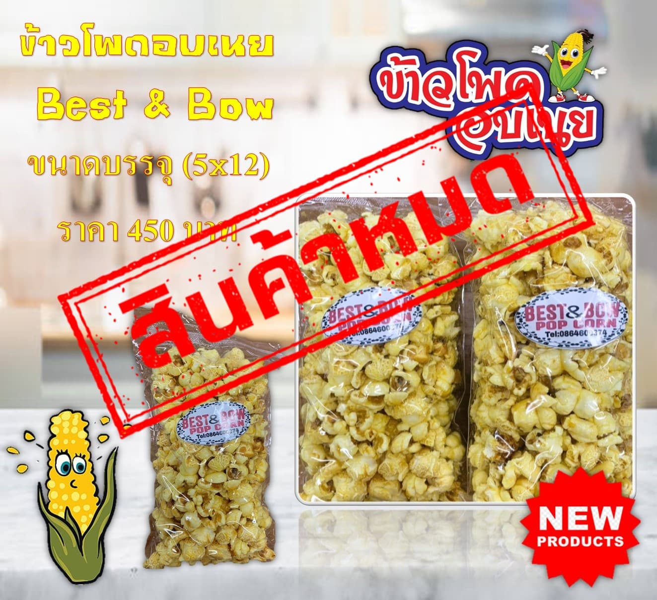 ข้าวโพดอบเนย  Best & Bow