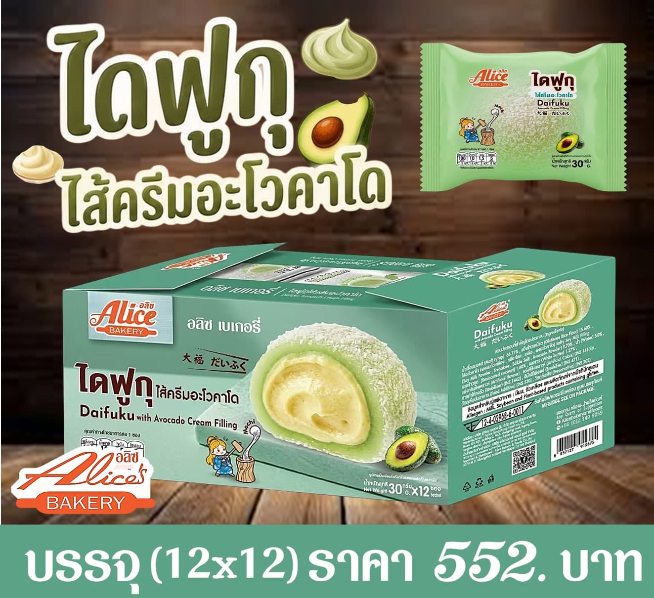 อลิซ ไดฟูกุไส้ครีมอะโวคาโด