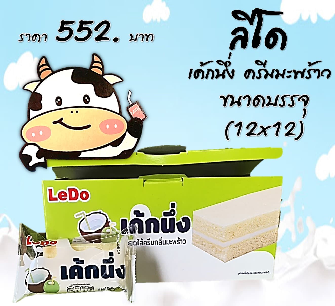 ลีโด้ เค้กนึ่งครีมมะพร้าว