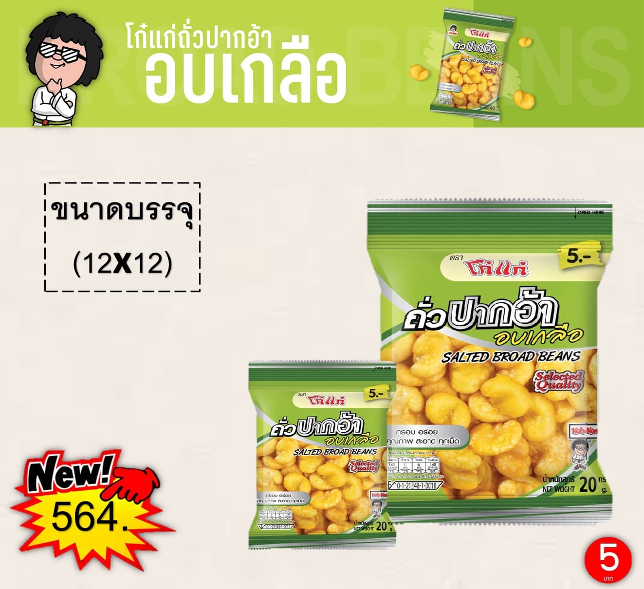 โก๋แก่ 5 บาท ถั่วปากอ้าอบเกลือ