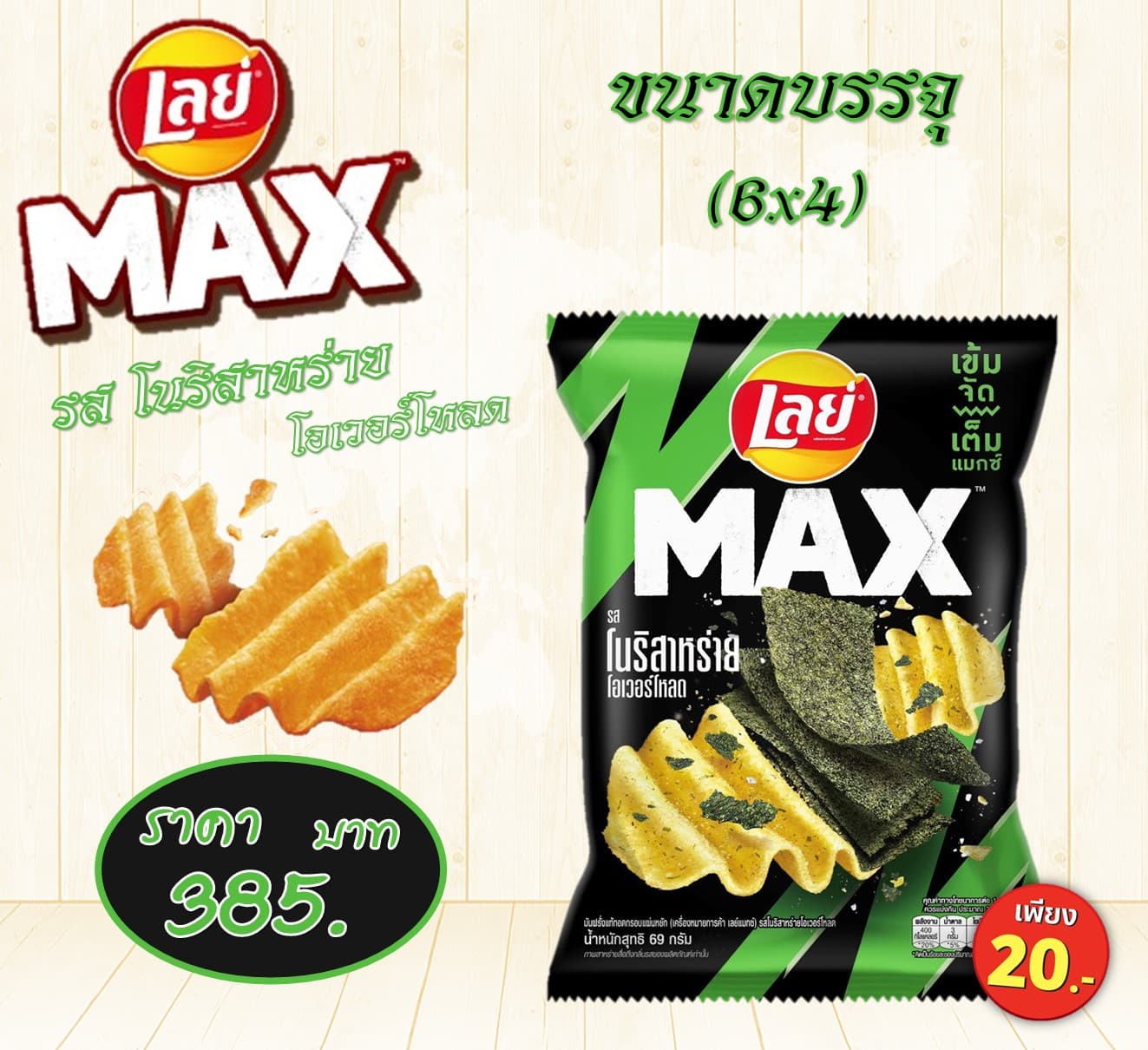 เลย์แมกซ์ 20 บาท รสโนริสาหร่ายกรอบ
