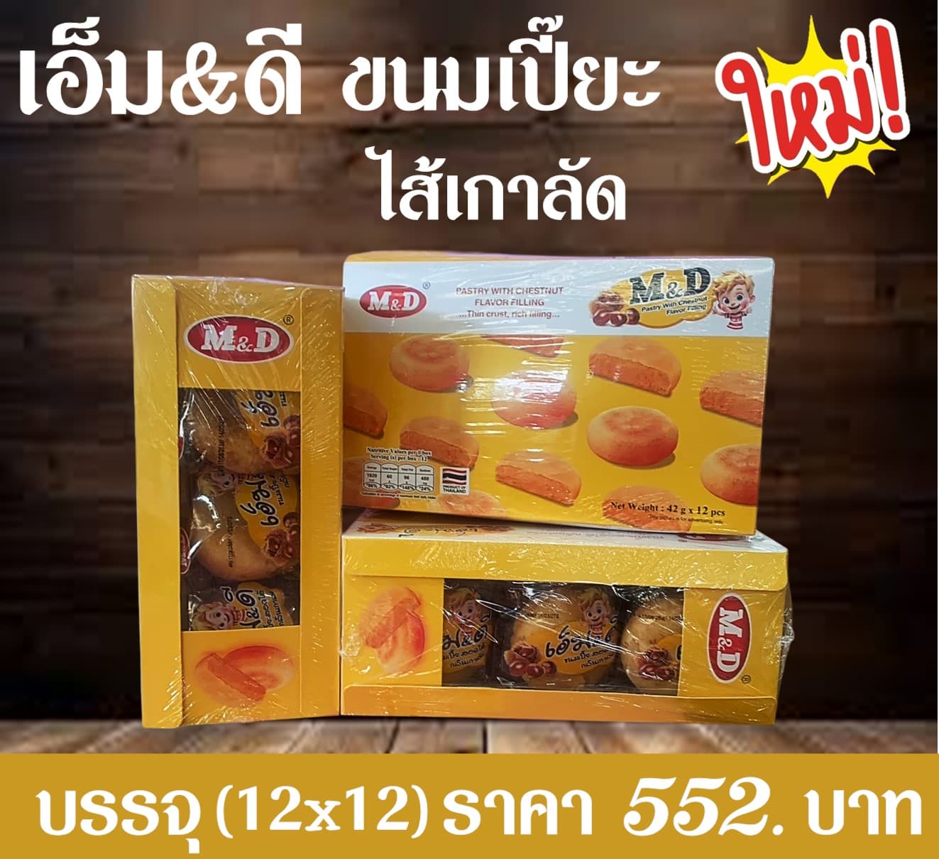 เอ็ม & ดี ขนมเปี๊ยะไส้เกาลัด