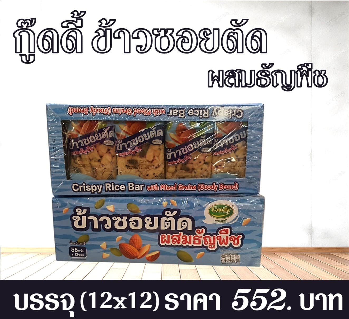 กู๊ดดี้ ข้าวซอยตัดผสมธัญพืช
