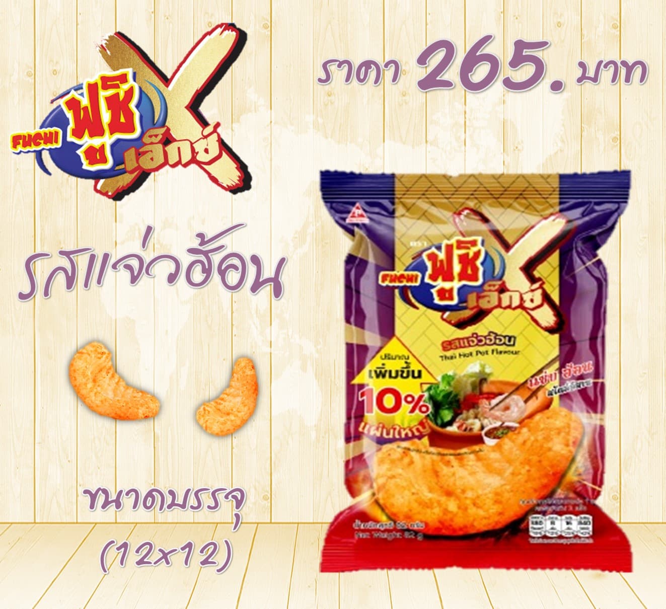 ฟูชิ X เกรียบกุ้งรสแจ๋วฮ้อน
