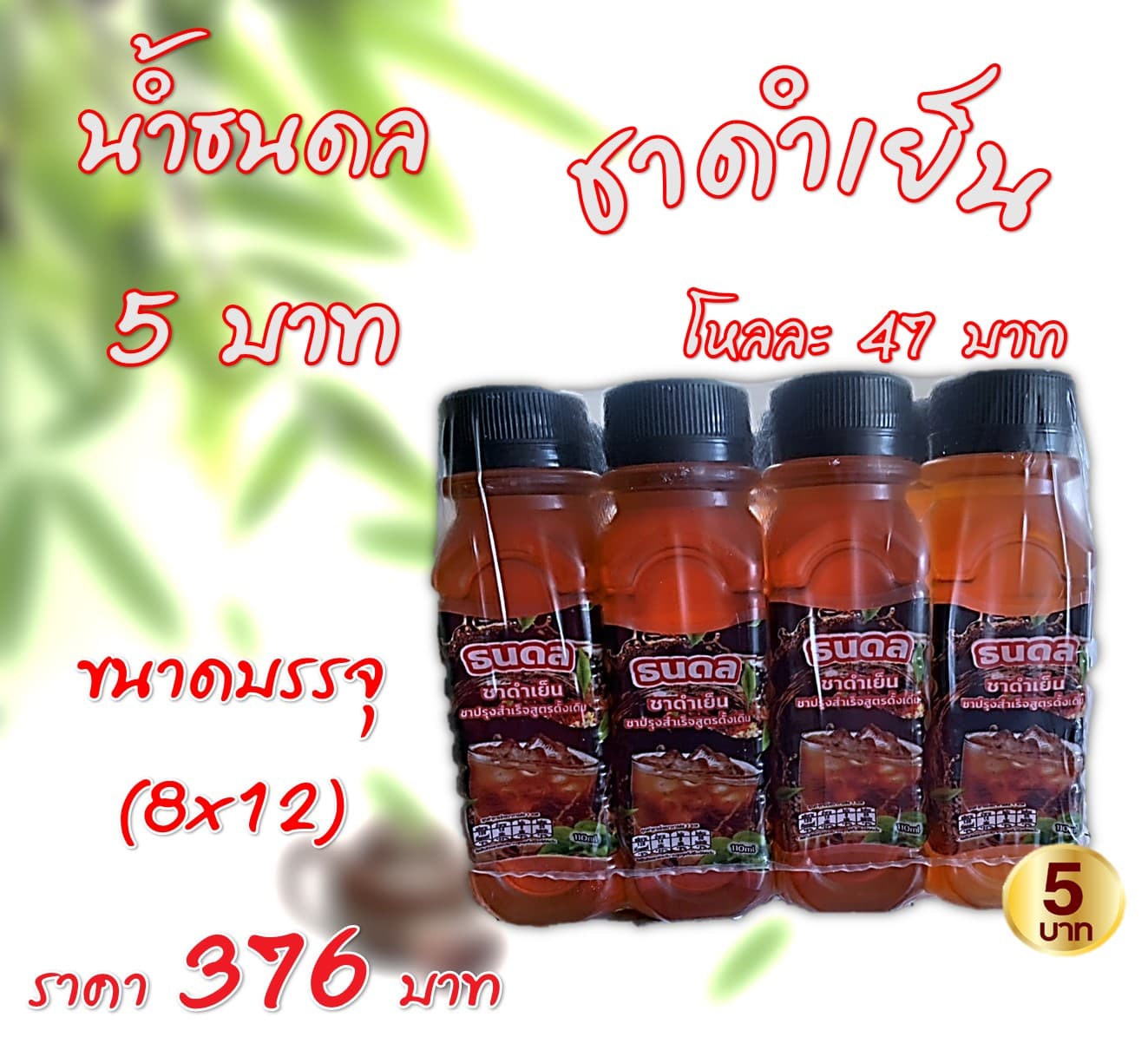 น้ำธนดล 5 บาท ชาดำเย็น