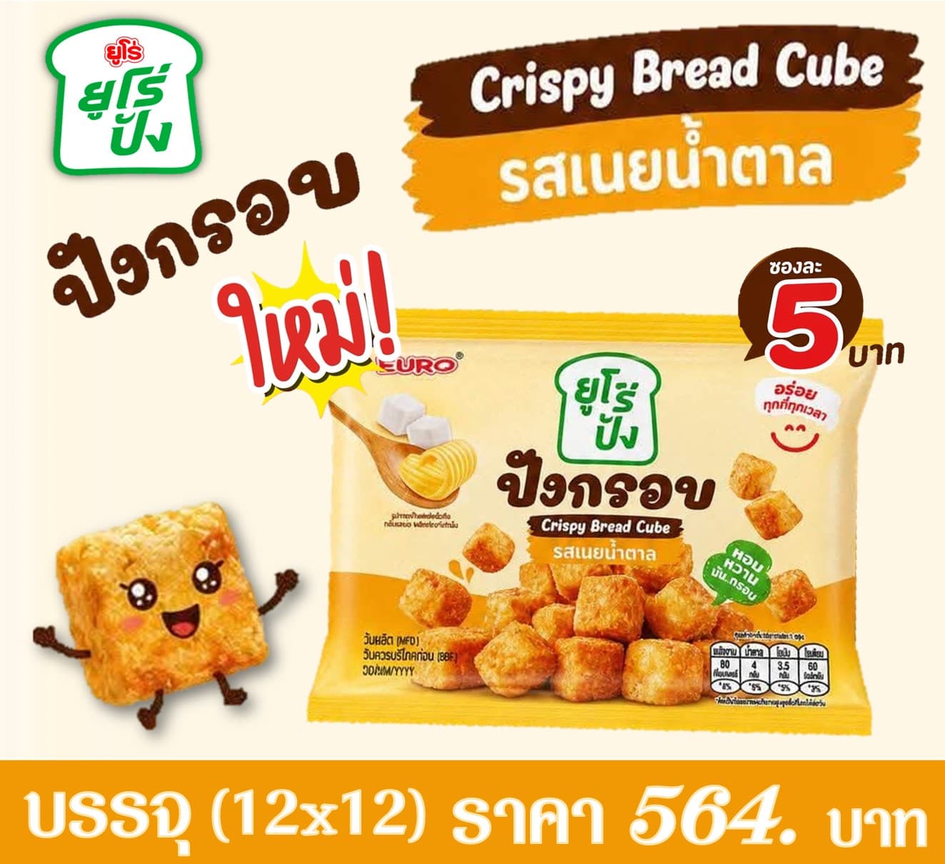 ยูโร่ปัง ปังกรอบรสเนยน้ำตาล