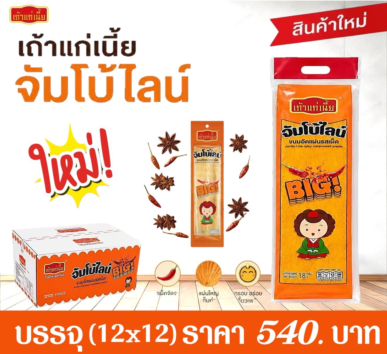 เถ้าแก่เนี๊ยะ จัมโบ้ไลท์