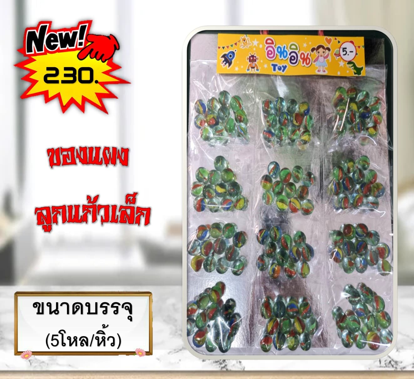 ของแผง ลูกแก้วเล็ก