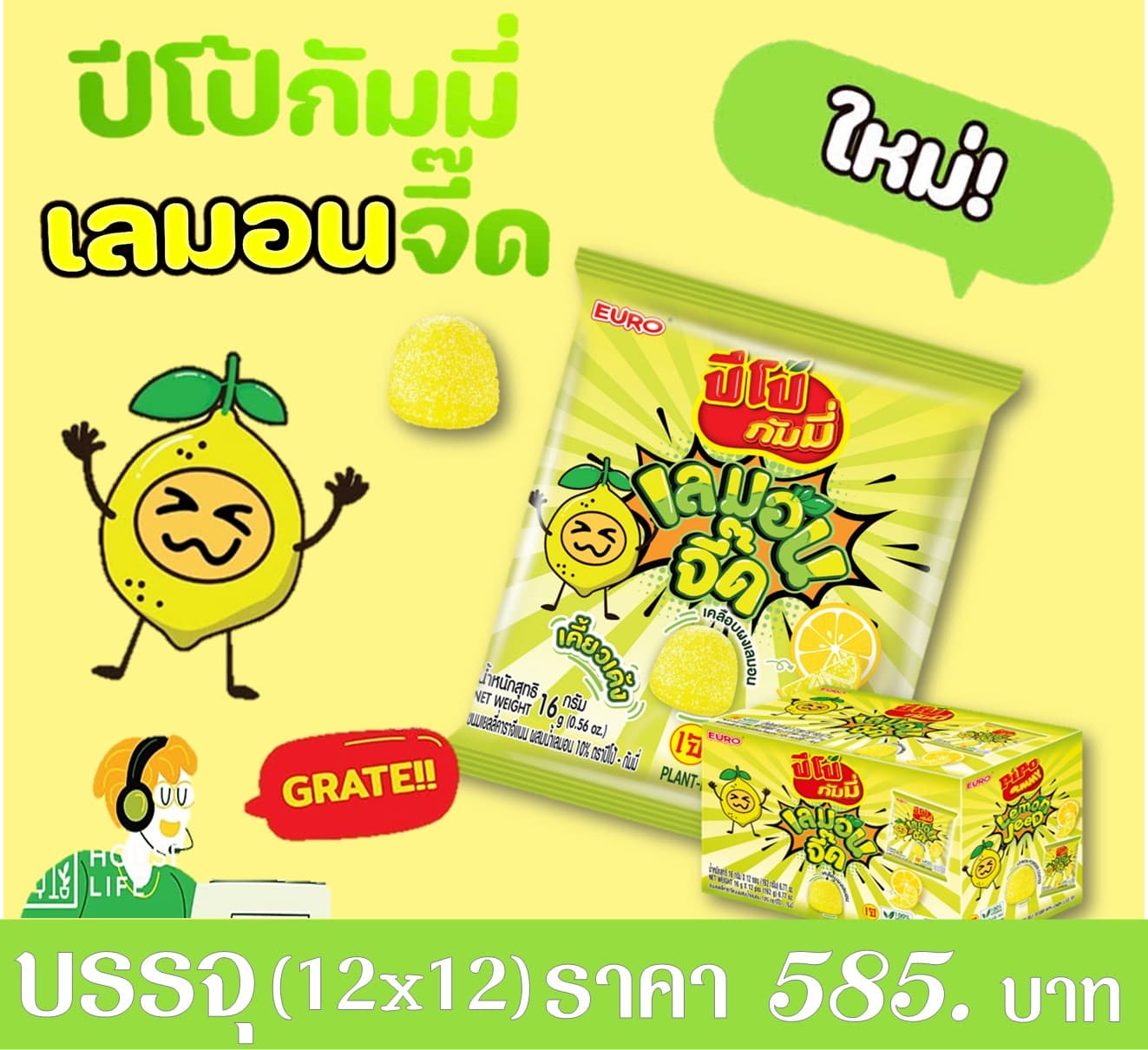 ปีโป้กัมมี่ รสเลมอนจี๊ด(12x12)