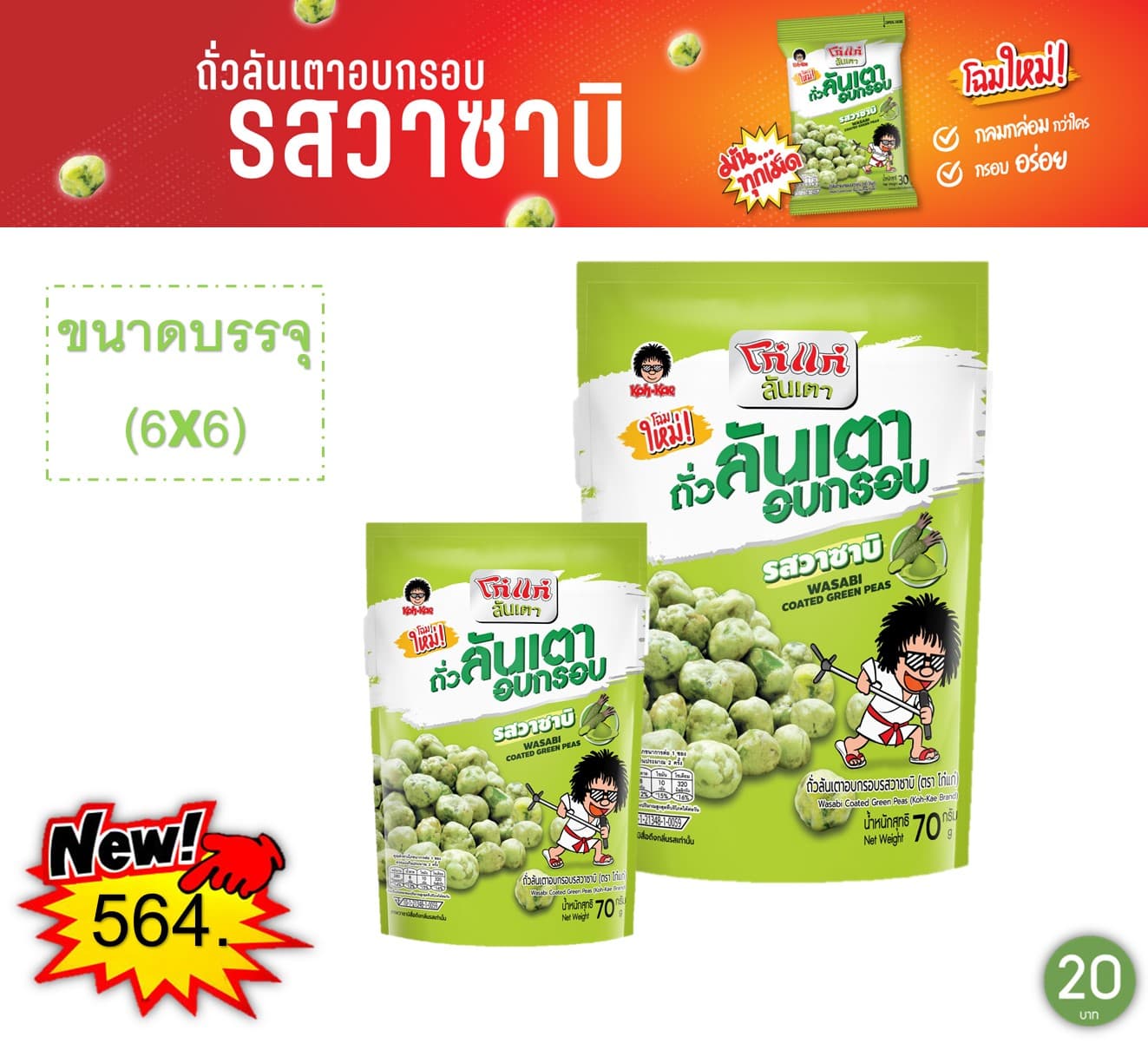 โก๋แก่ 20 บาท ถั่วลันเตารสวาซาบิ