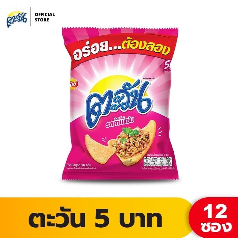 ตะวัน 5 บาท รสลาบแซบ