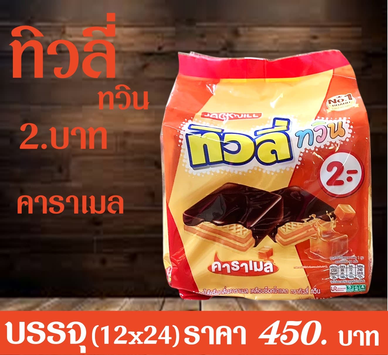 ทิวลี่ทวิน 2 บาท คาราเมล