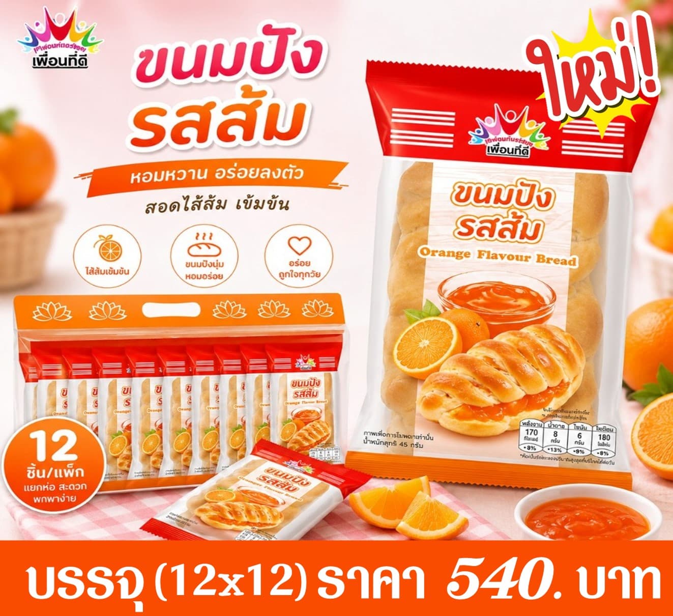 เพื่อนที่ดี ขนมปังไส้รสส้ม