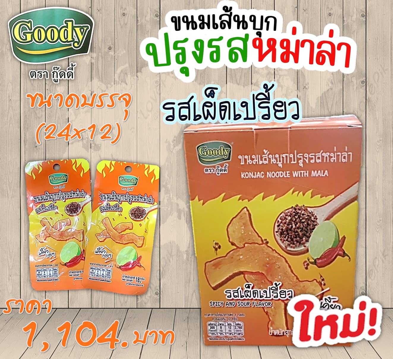 กู๊ดดี้ ขนมเส้นบุกปรุงรสหม่าล่ารสเผ็ดเปรี้ยว