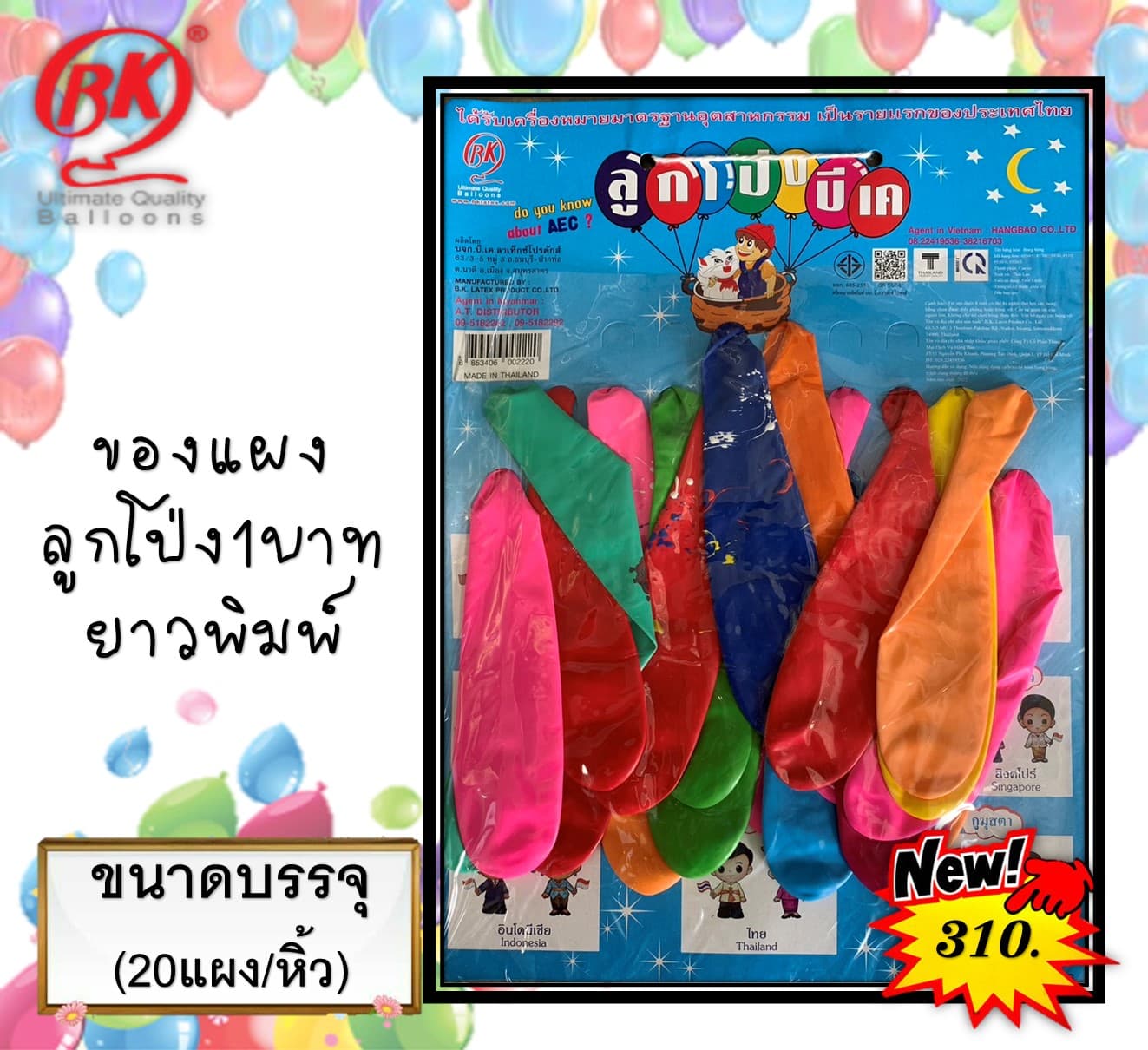 ของแผง ลูกโป่ง 1 บ.(ยาวพิมพ์)(1x20)