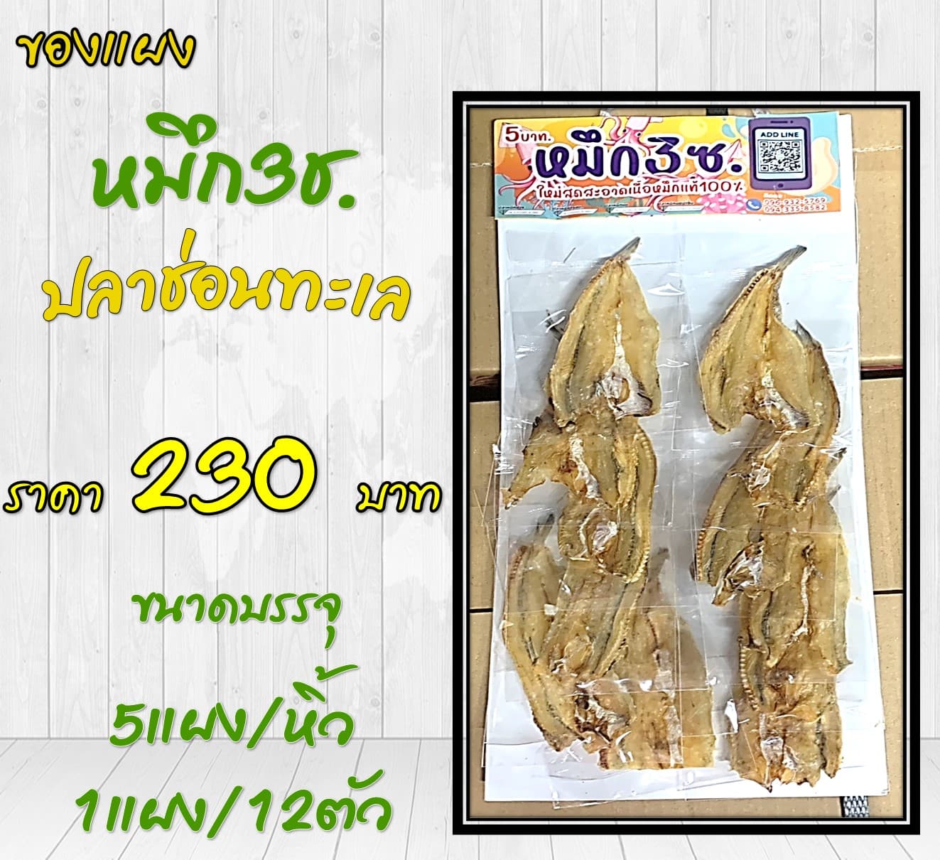 ของแผง ปลาช่อนทะเล(46)(5)