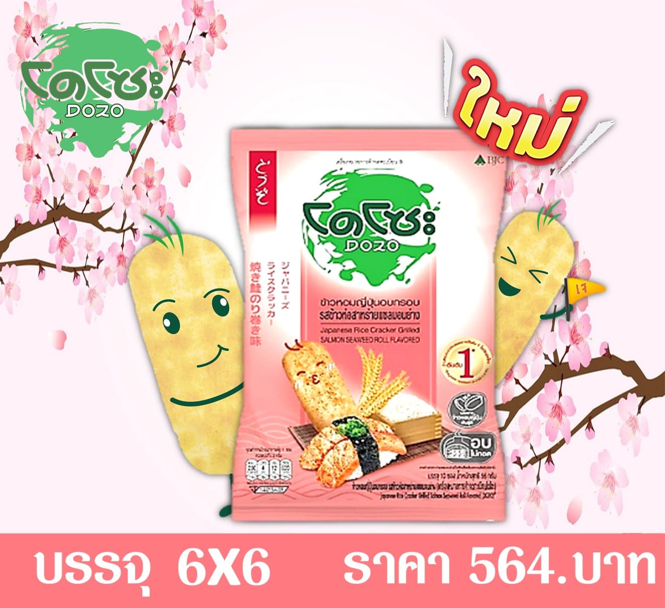 โดโซะ 20 บ. ข้าวห่อสสาหร่ายแซลมอน
