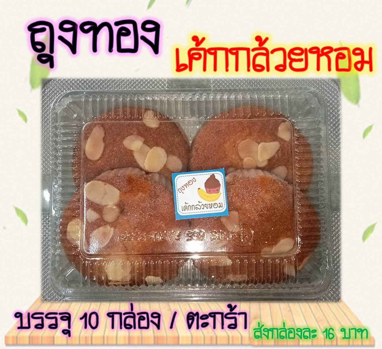 ขนมถุงทอง เค้กกล้วยหอม
