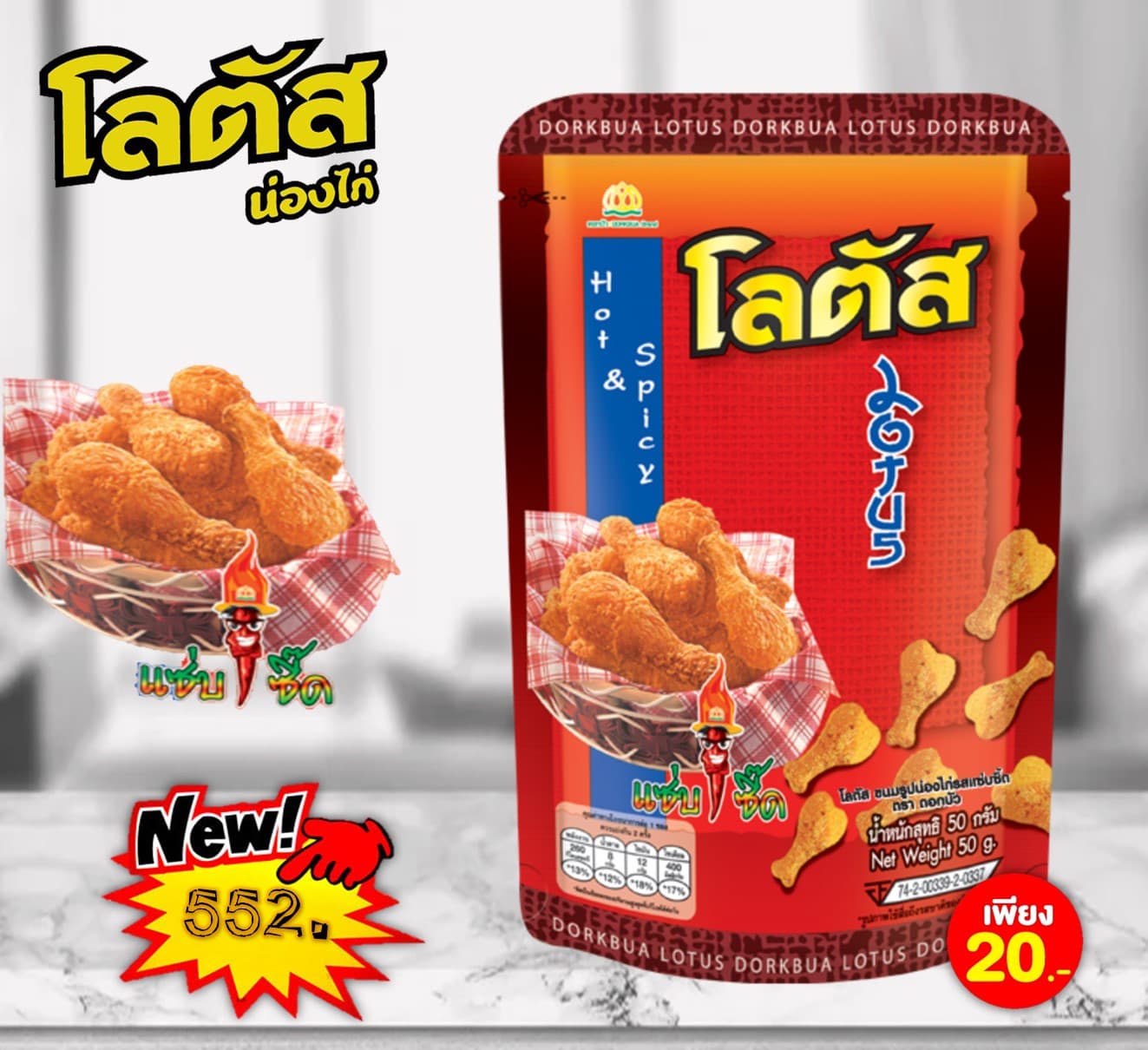 โลตัส 20 บาท ขนมน่องไก่รสแซบซี๊ด