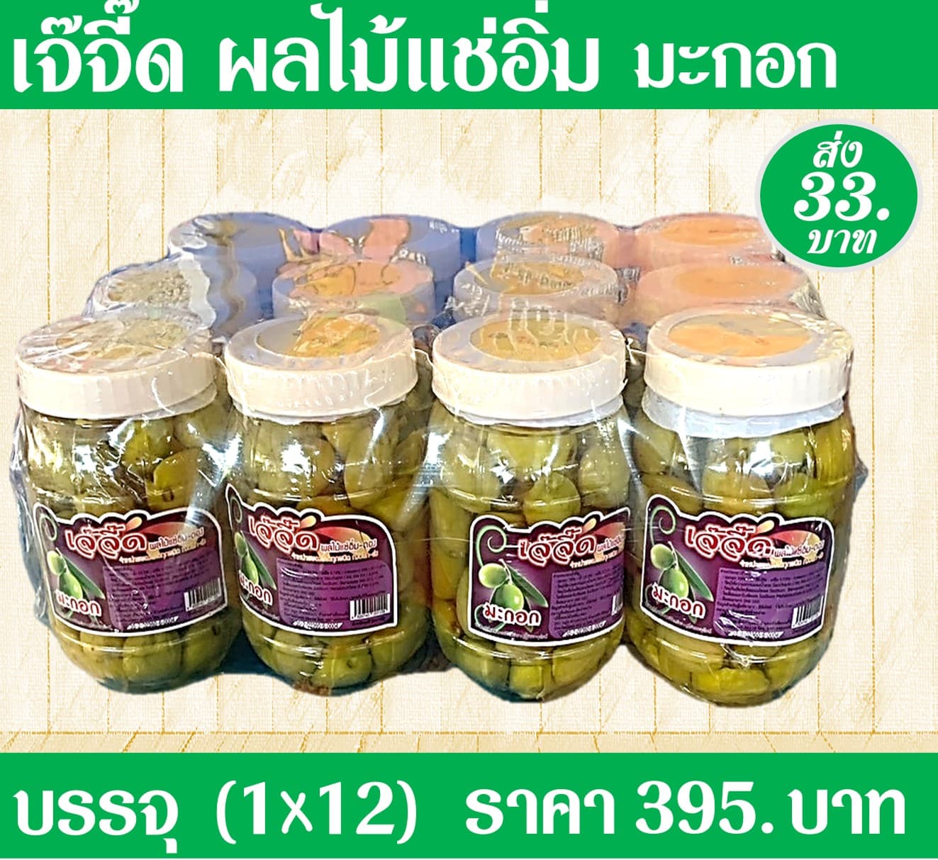 เจ้จี๊ด ผลไม้แช่อิ่มมะกอก(1x12)