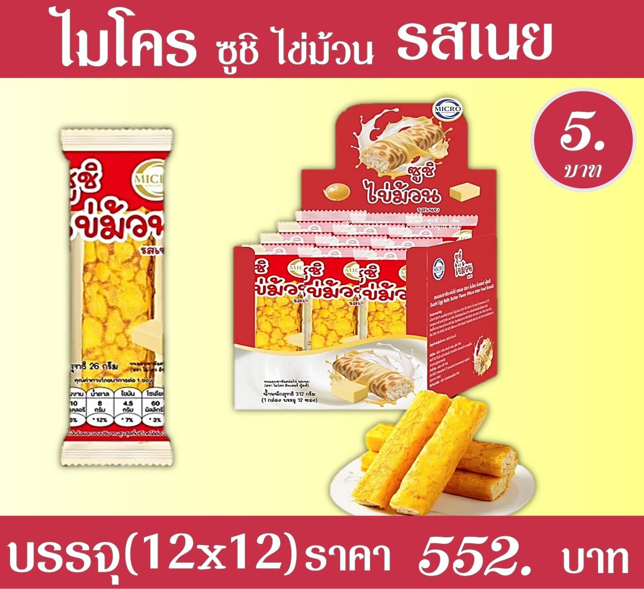 ไมโคร ซูชิไข่ม้วน รสเนย