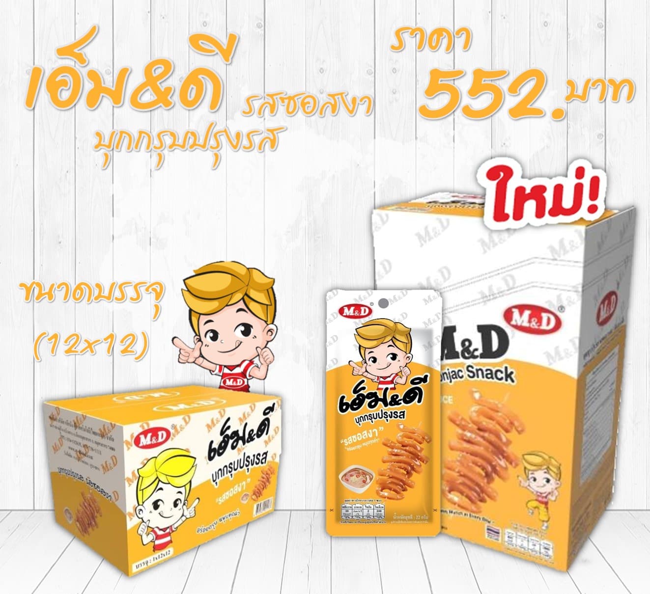 เอ็ม & ดี บุกกรุบปรุงรส รสซอสงา