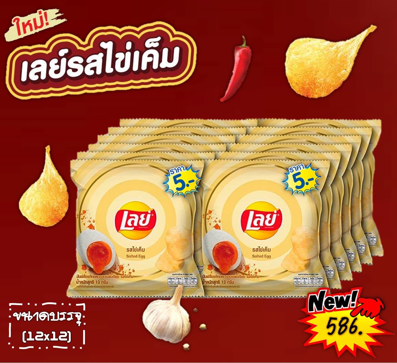 เลย์ 5 บาท รสไข่เค็ม