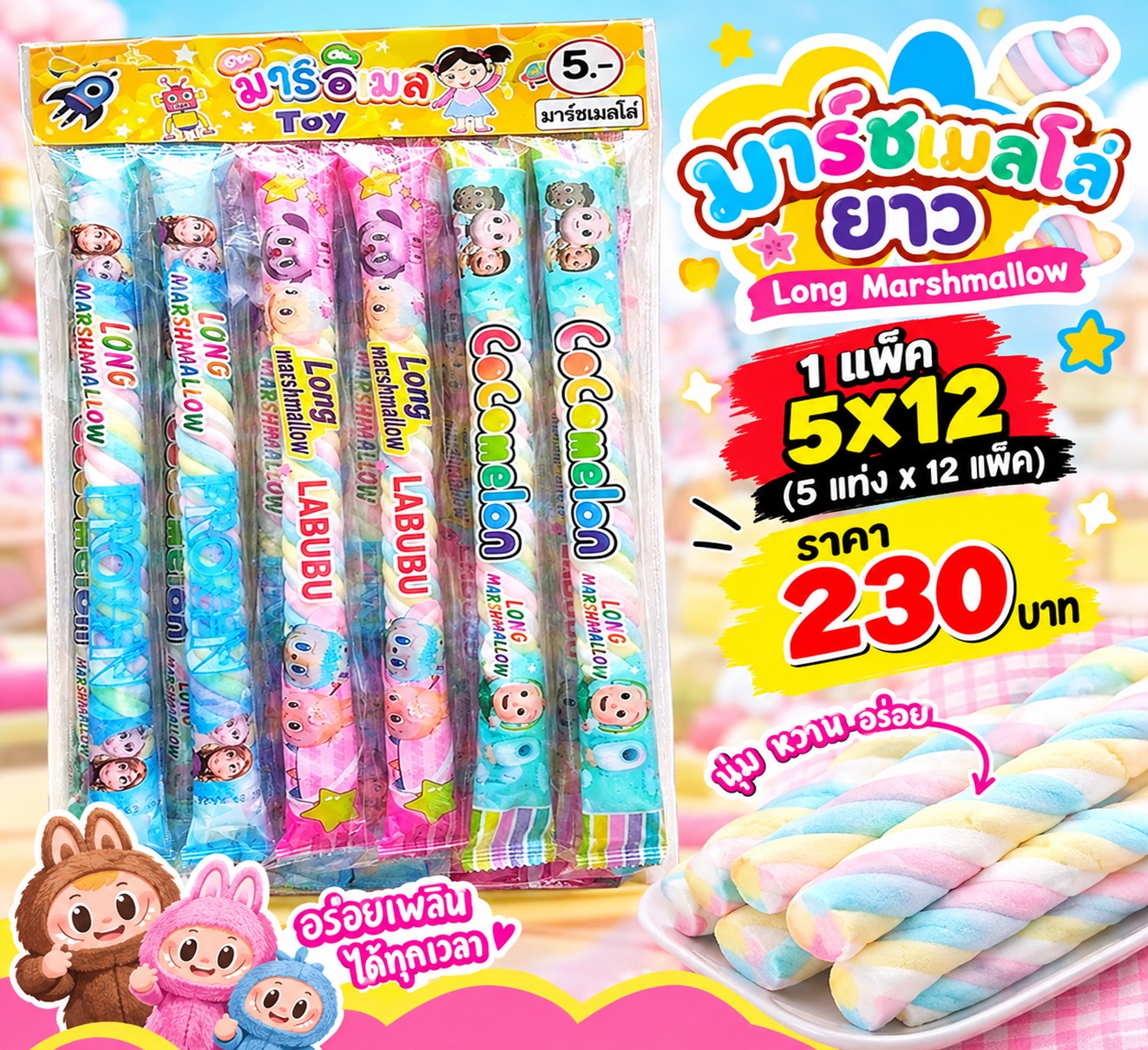 ของแผงของเล่น มาร์ชเมลโล่ยาว