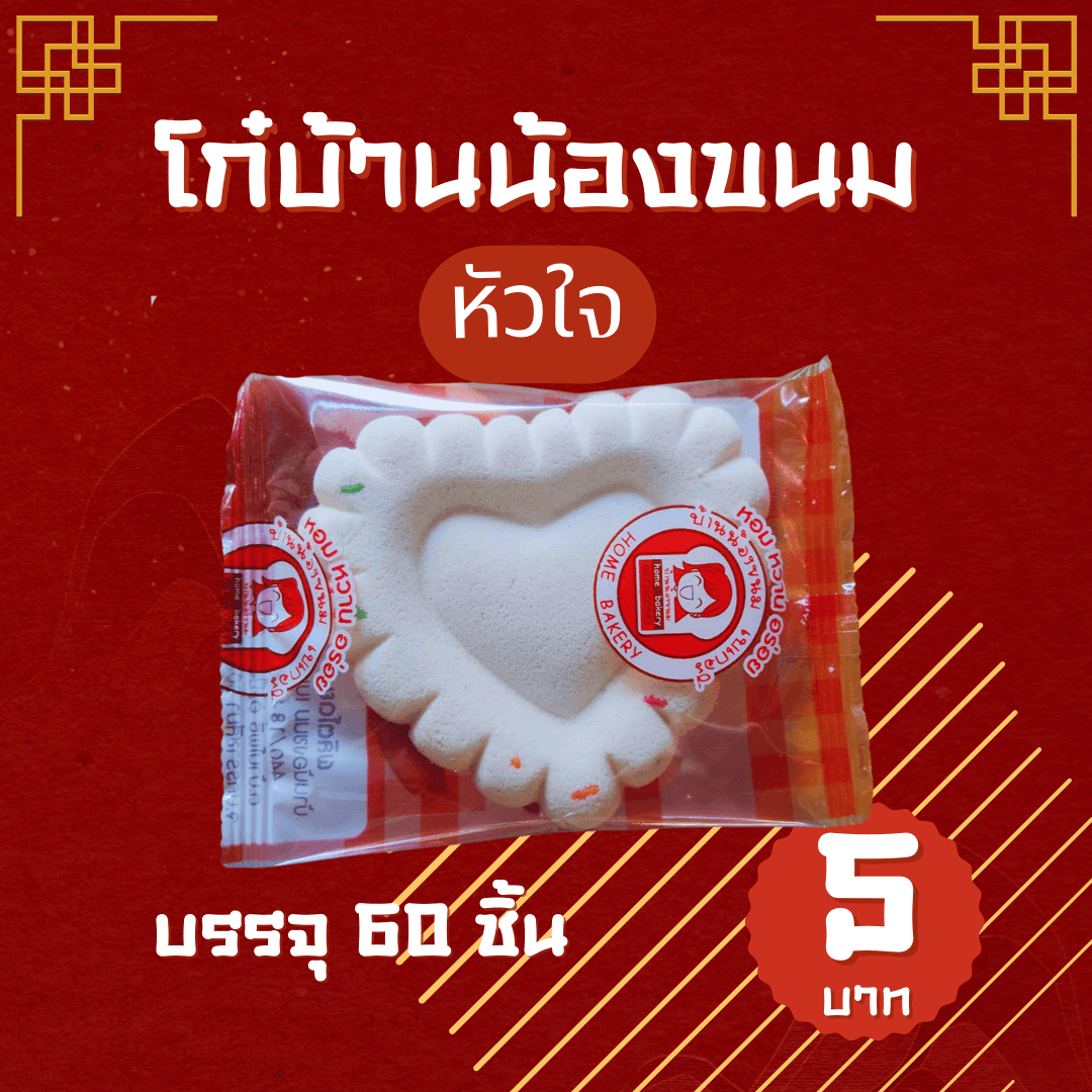 โก๋บ้านน้องขนม(หัวใจ)